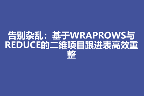 告别杂乱：基于WRAPROWS与REDUCE的二维项目跟进表高效重整