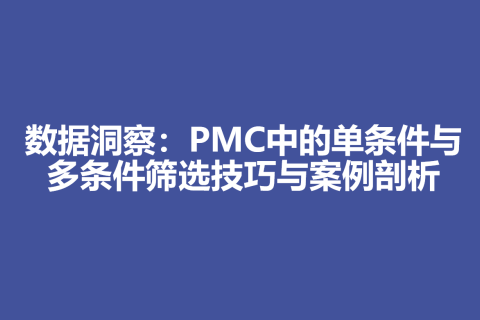 数据洞察：PMC中的单条件与多条件筛选技巧与案例剖析