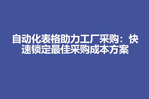 自动化表格助力工厂采购：快速锁定最佳采购成本方案