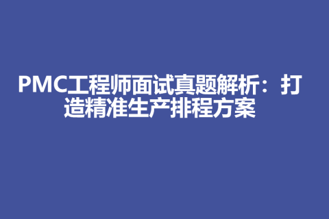 PMC工程师面试真题解析：打造精准生产排程方案