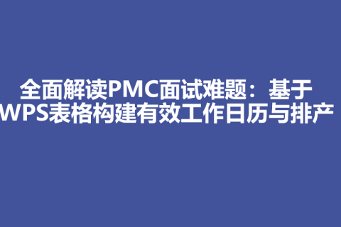 全面解读PMC面试难题：基于WPS表格构建有效工作日历与排产