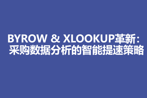 BYROW & XLOOKUP革新：采购数据分析的智能提速策略