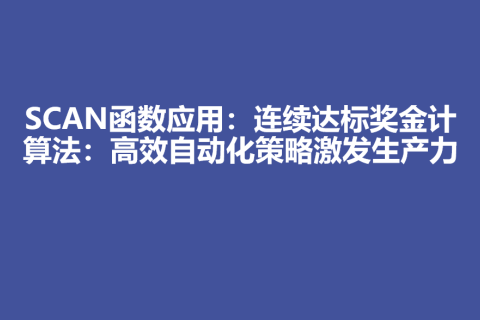 SCAN函数应用：连续达标奖金计算法：高效自动化策略激发生产力
