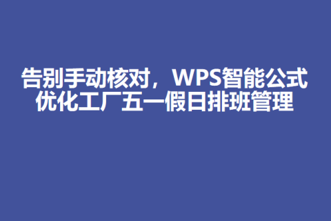 告别手动核对，WPS智能公式优化工厂五一假日排班管理