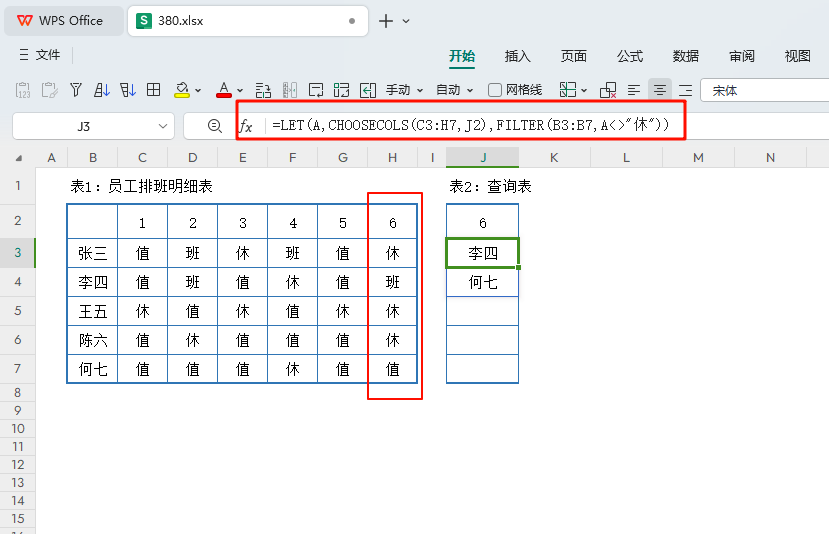 告别手动核对,WPS智能公式优化工厂五一假日排班管理