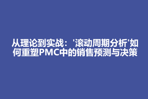 从理论到实战：滚动周期分析如何重塑PMC中的销售预测与决策