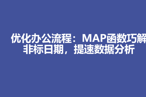 优化办公流程：MAP函数巧解非标日期，提速数据分析