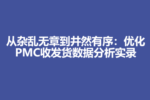 从杂乱无章到井然有序：优化PMC收发货数据分析实录