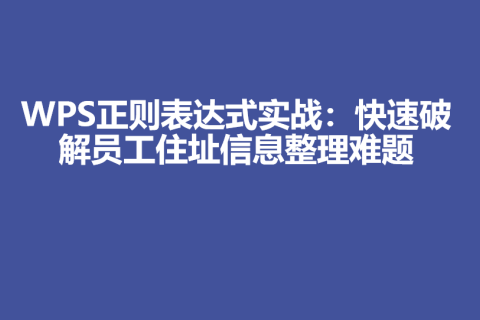 WPS正则表达式实战：快速破解员工住址信息整理难题