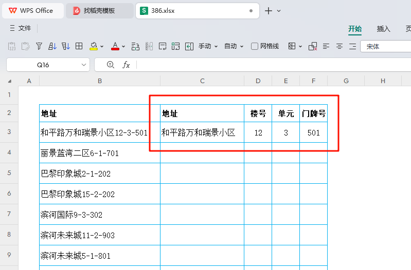 WPS正则表达式实战:快速破解员工住址信息整理难题