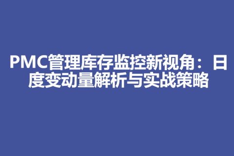 PMC管理库存监控新视角：日度变动量解析与实战策略