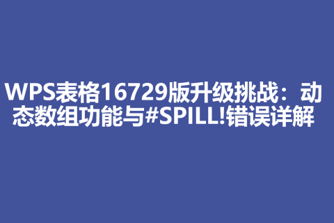 WPS表格16729版升级挑战：动态数组功能与#SPILL!错误详解