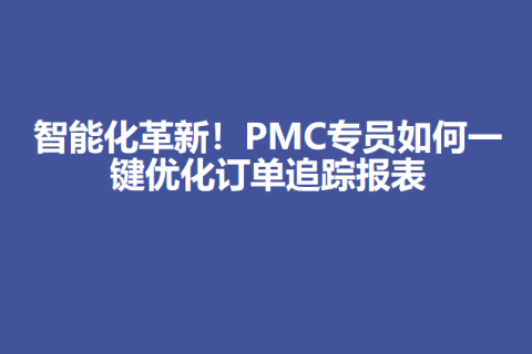 智能化革新！PMC专员如何一键优化订单追踪报表