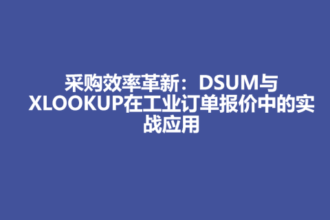 采购效率革新：DSUM与XLOOKUP在工业订单报价中的实战应用