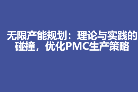 无限产能规划：理论与实践的碰撞，优化PMC生产策略