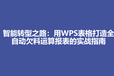 智能转型之路：用WPS表格打造全自动欠料运算报表的实战指南