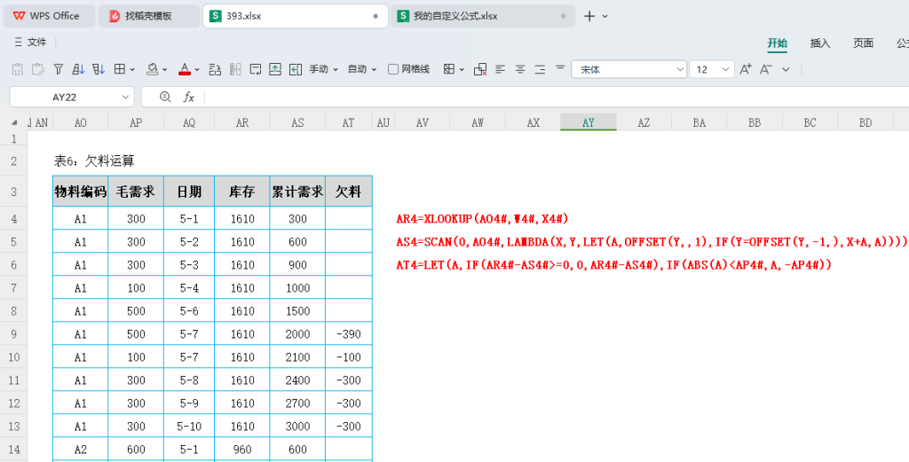 智能转型之路:用WPS表格打造全自动欠料运算报表的实战指南