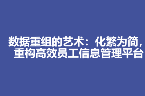 数据重组的艺术：化繁为简，重构高效员工信息管理平台