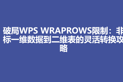 破局WPS WRAPROWS限制：非标一维数据到二维表的灵活转换攻略