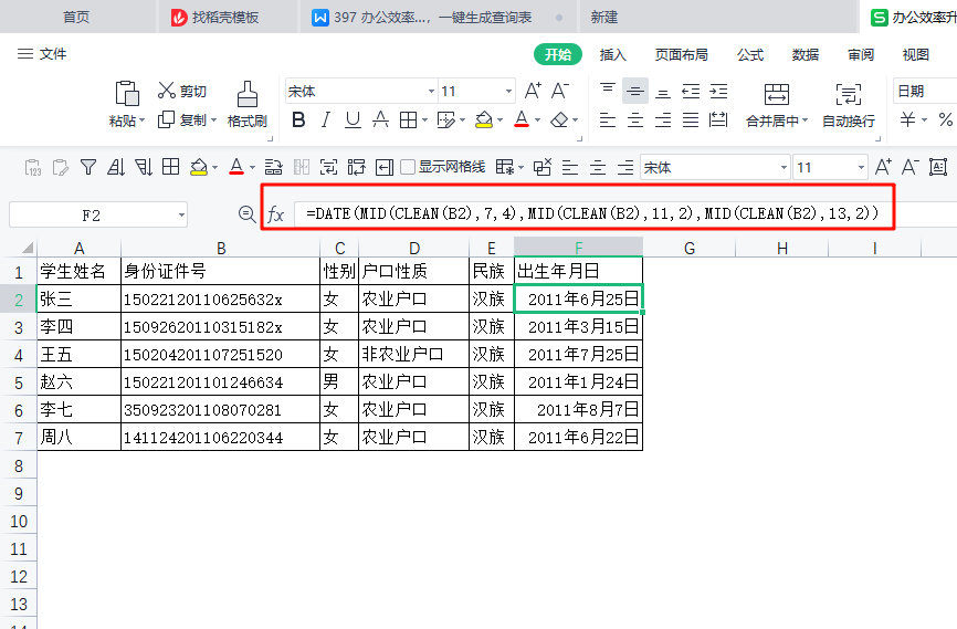 办公效率升级!WPS函数实战攻略:解析身份证,一键生成查询表