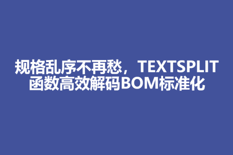 规格乱序不再愁，TEXTSPLIT函数高效解码BOM标准化