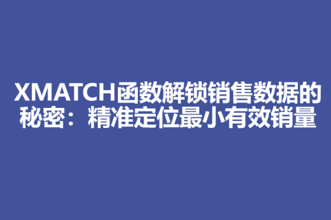 XMATCH函数解锁销售数据的秘密：精准定位最小有效销量