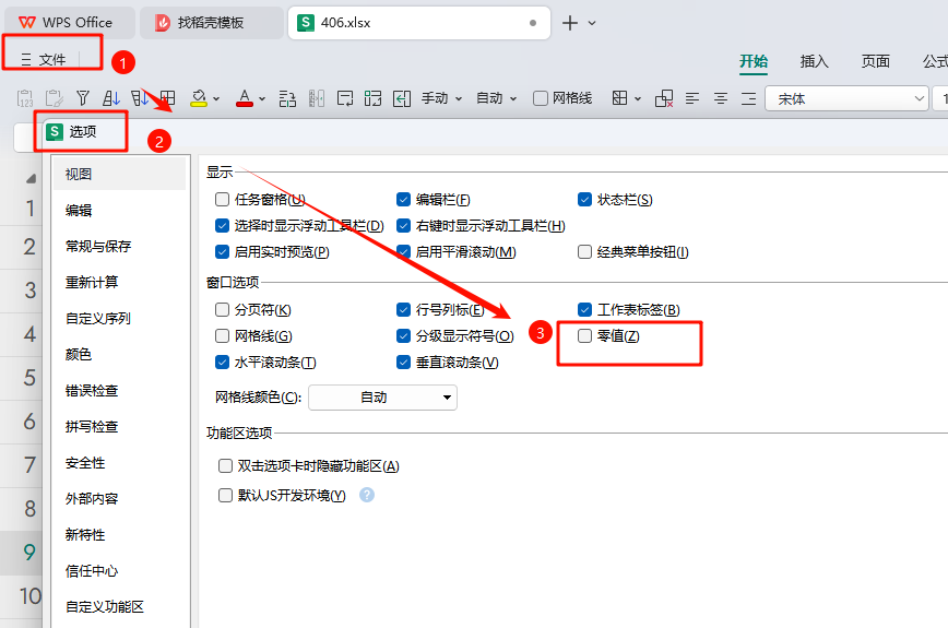深度解析:如何优雅处理WPS表格“0”,保持数据清晰度