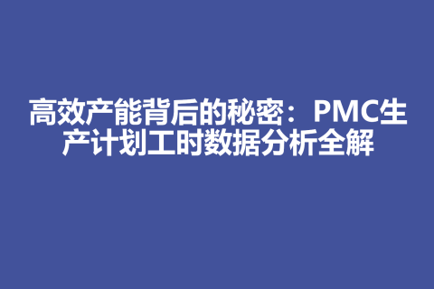 高效产能背后的秘密：PMC生产计划工时数据分析全解
