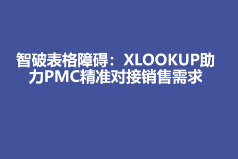 智破表格障碍：XLOOKUP助力PMC精准对接销售需求MDS