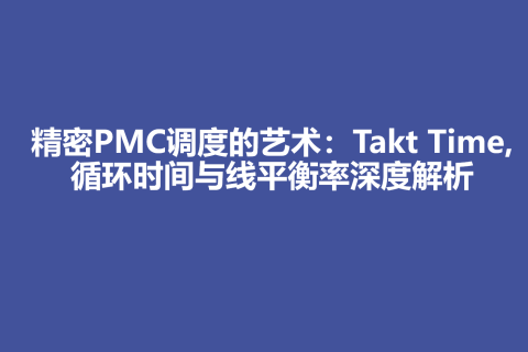 精密PMC调度的艺术：Takt Time, 循环时间与线平衡率深度解析