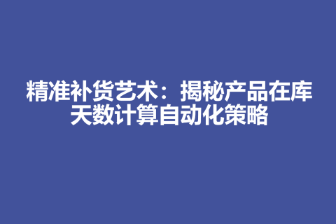 精准补货艺术：揭秘产品在库天数计算自动化策略