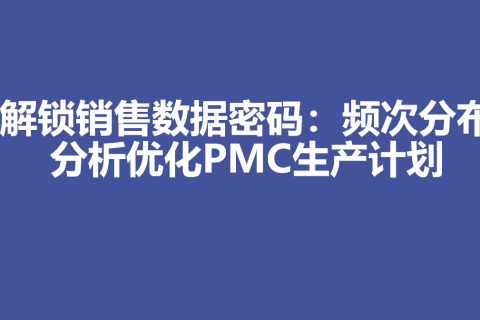 解锁销售数据密码：频次分布分析优化PMC生产计划