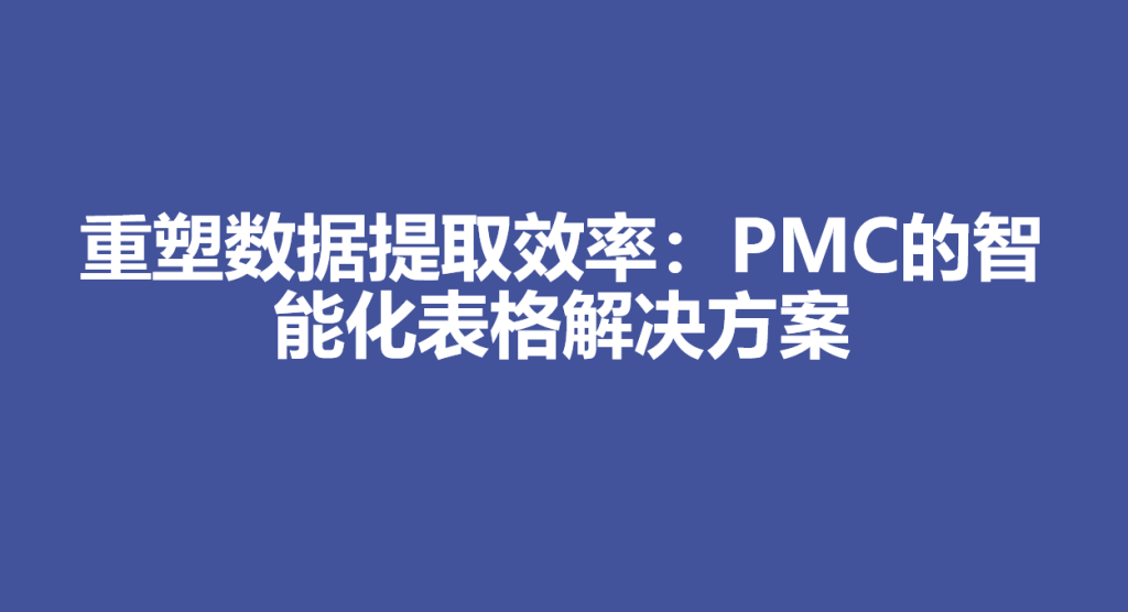 重塑数据提取效率:PMC的智能化表格解决方案