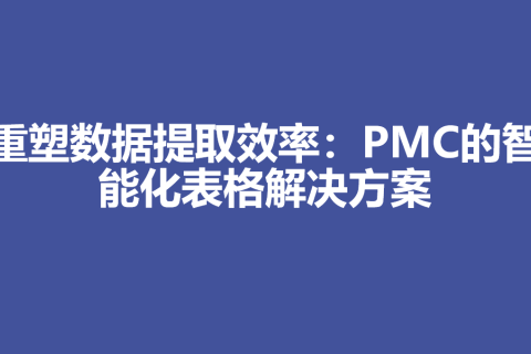 重塑数据提取效率：PMC的智能化表格解决方案
