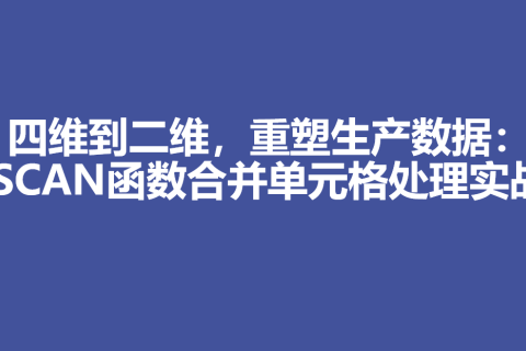 四维到二维，重塑生产数据：SCAN函数合并单元格处理实战