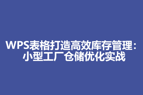 WPS表格打造高效库存管理：小型工厂仓储优化实战
