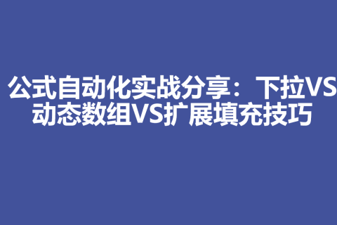 公式自动化实战分享：下拉VS动态数组VS扩展填充技巧