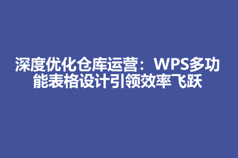 深度优化仓库运营：WPS多功能表格设计引领效率飞跃