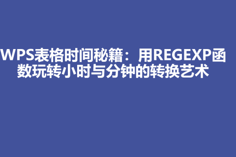 WPS表格时间秘籍：用REGEXP函数玩转小时与分钟的转换艺术