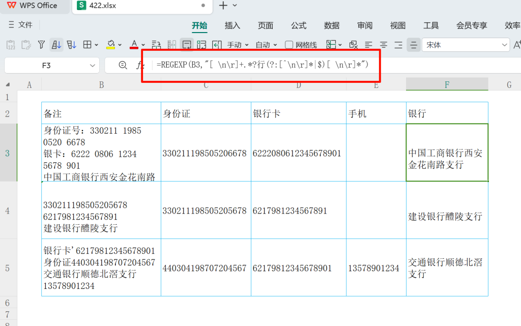 表格治理艺术:WPS正则表达式函数REGEXP助力数据清洗实战