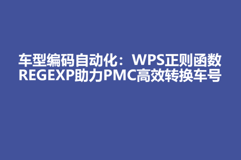 车型编码自动化：WPS正则函数REGEXP助力PMC高效转换车号
