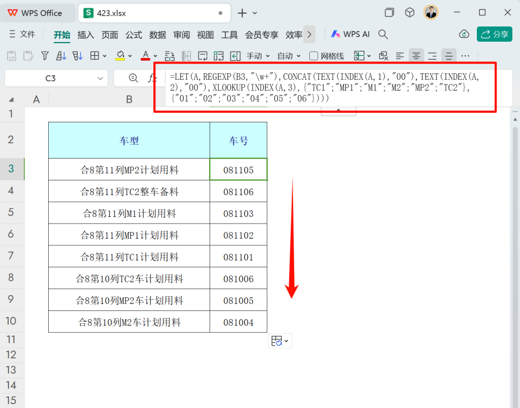 车型编码自动化:WPS正则函数REGEXP助力PMC高效转换车号