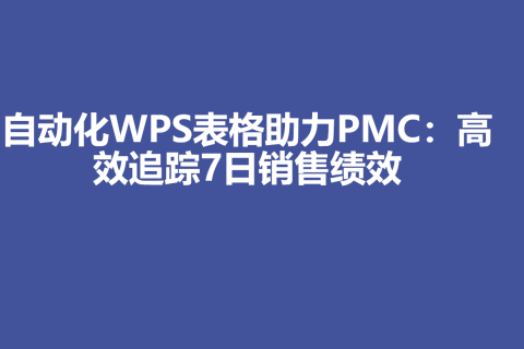 自动化WPS表格助力PMC：高效追踪7日销售绩效