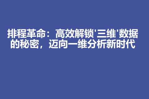 排程革命：高效解锁'三维'数据的秘密，迈向一维分析新时代