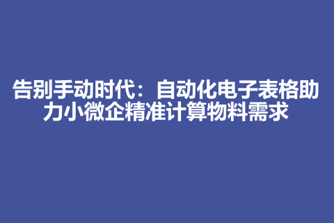 告别手动时代：自动化电子表格助力小微企精准计算物料需求