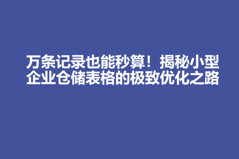 万条记录也能秒算！揭秘小型企业仓储表格的极致优化之路