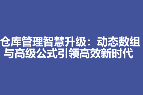 仓库管理智慧升级：动态数组与高级公式引领高效新时代