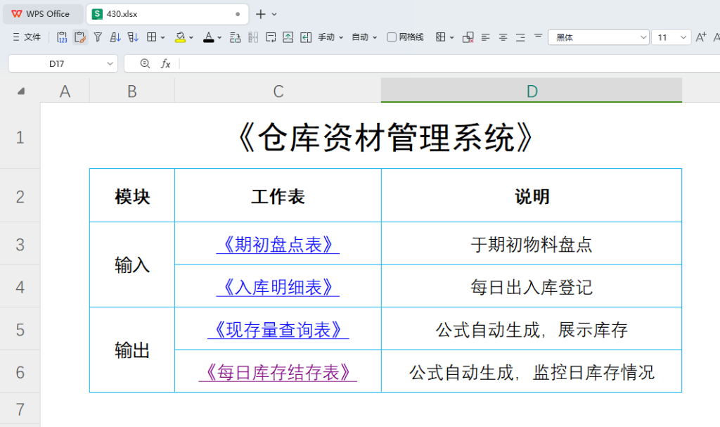 仓库管理智慧升级:动态数组与高级公式引领高效新时代