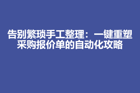 告别繁琐手工整理：一键重塑采购报价单的自动化攻略
