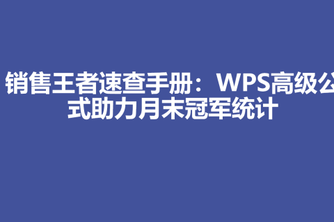 销售王者速查手册：WPS高级公式助力月末冠军统计